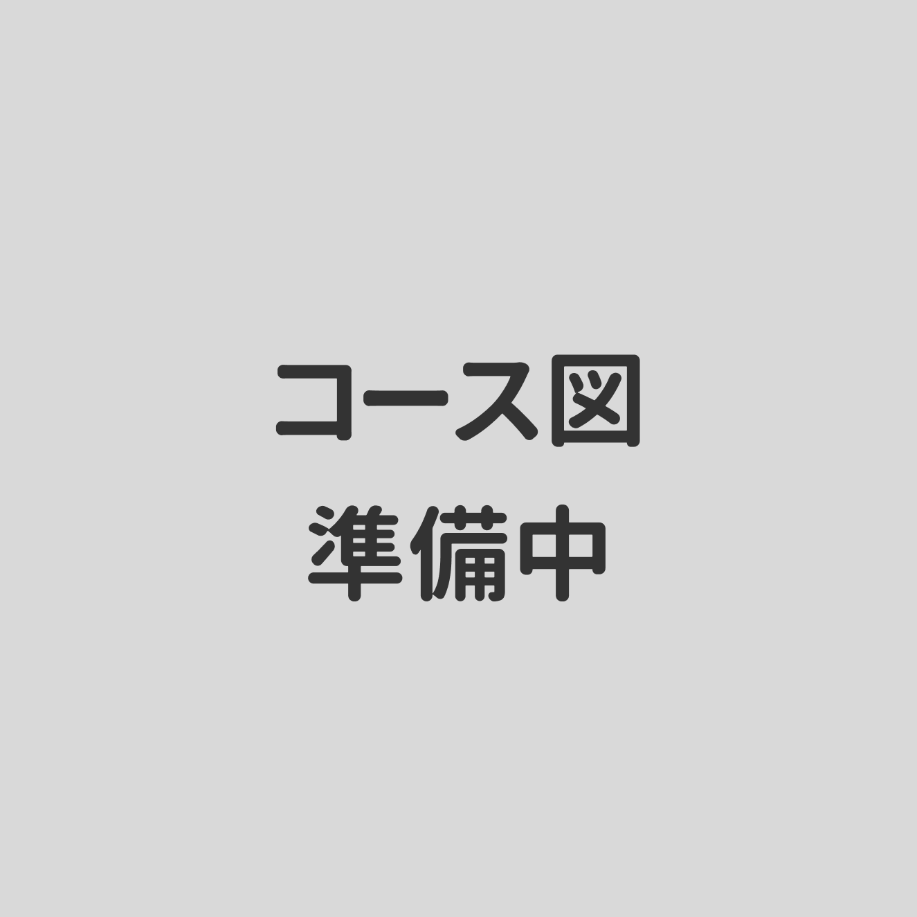 コース図