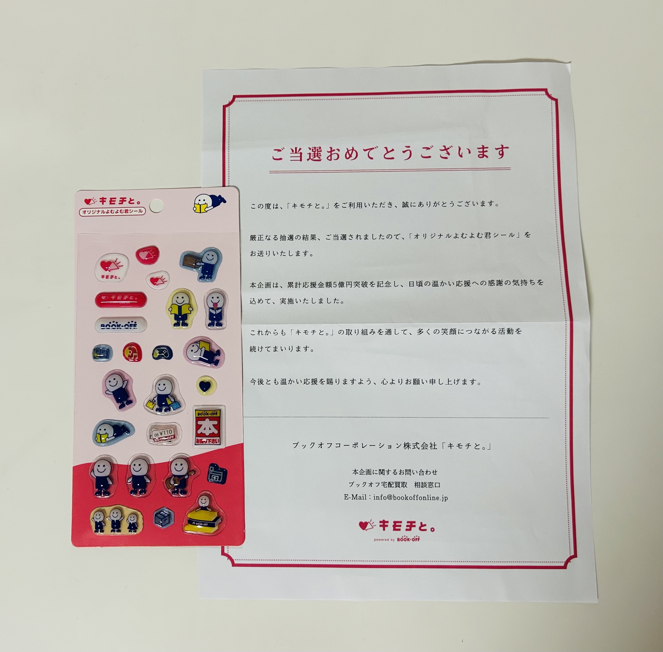 当選しました！！ | ブックオフスキスキ天国