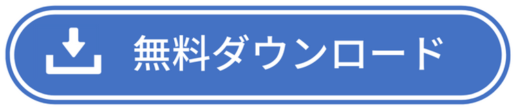 無料ダウンロード