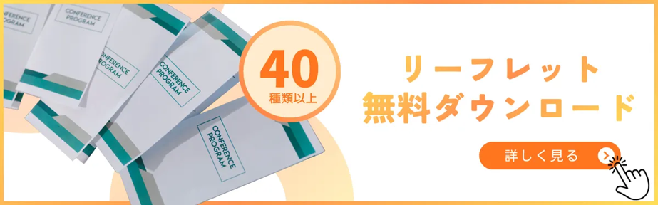 リーフレット無料ダウンロード 詳しく見る