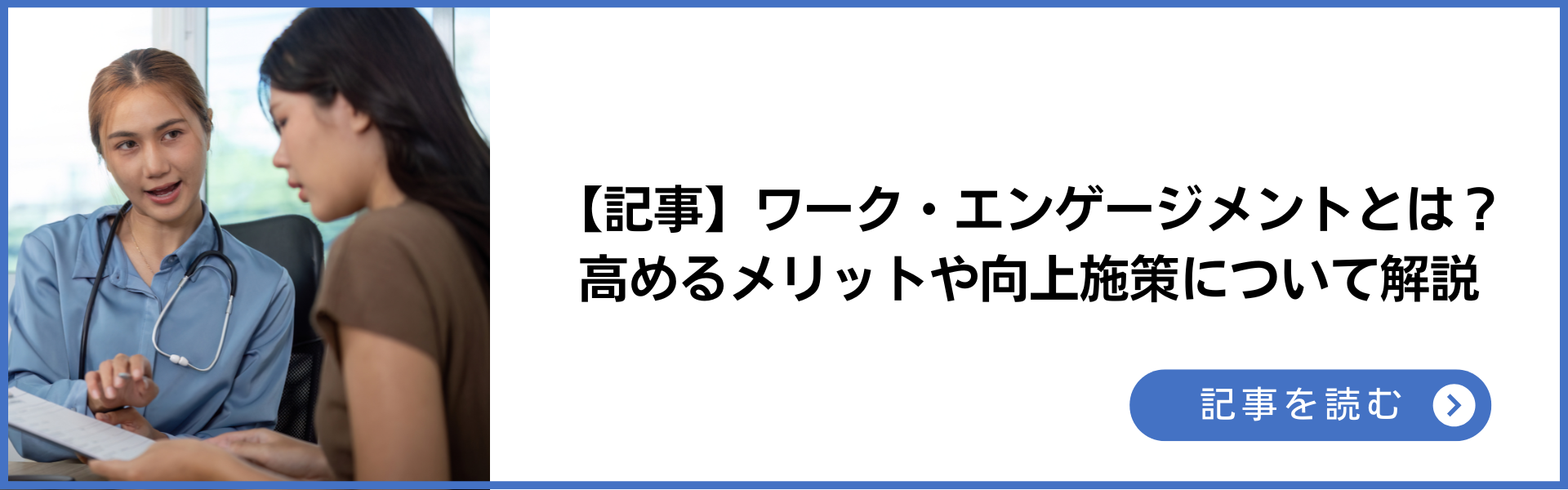 記事 ワーク・エンゲージメントとは？高めるメリットや向上施策について解説 記事を読む