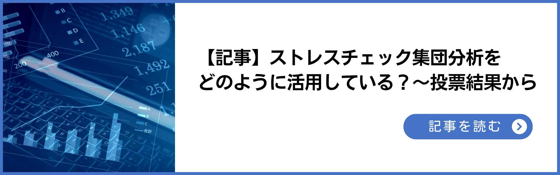 記事 ストレスチェック集団分析をどのように活用している？～投票結果から