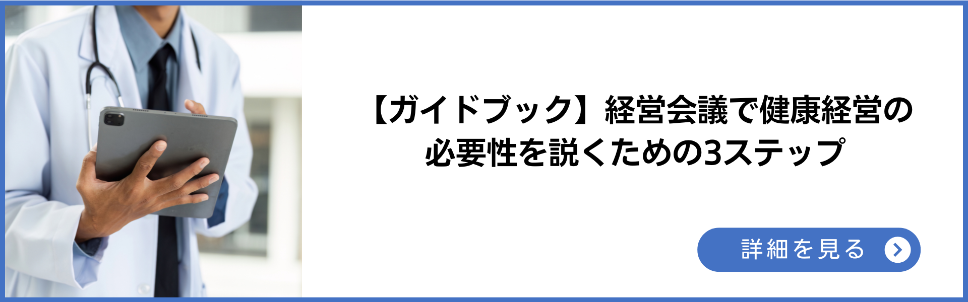 【ガイドブック】経営会議で健康経営の<br>
必要性を説くための3ステップ