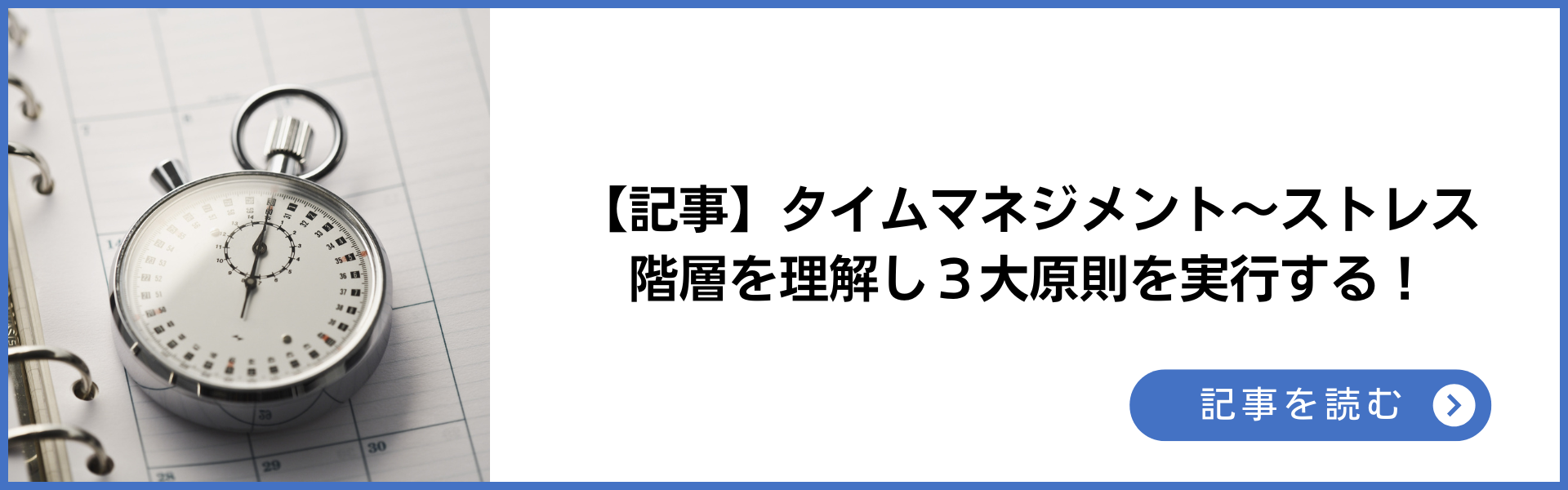 【記事】タイムマネジメント～ストレス<br>
階層を理解し３大原則を実行する！