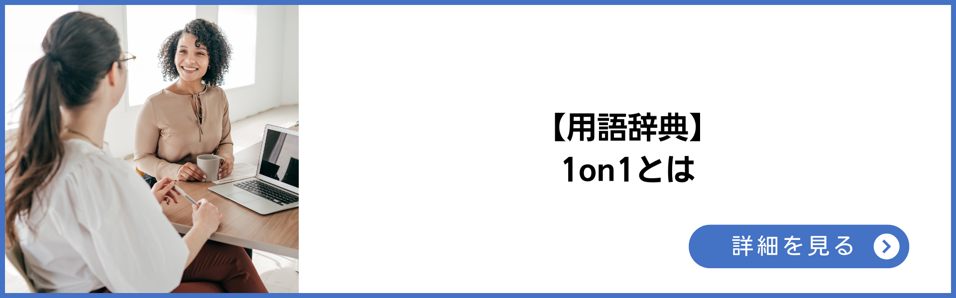 【用語辞典】1on1とは