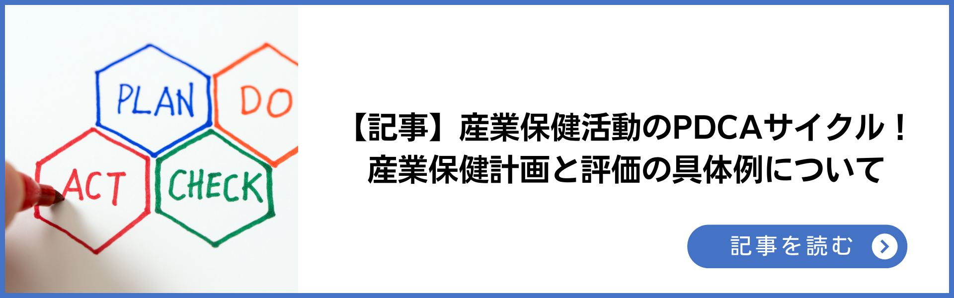 記事 産業保健活動のPDCAサイクル！産業保健計画と評価の具体例について 記事を読む