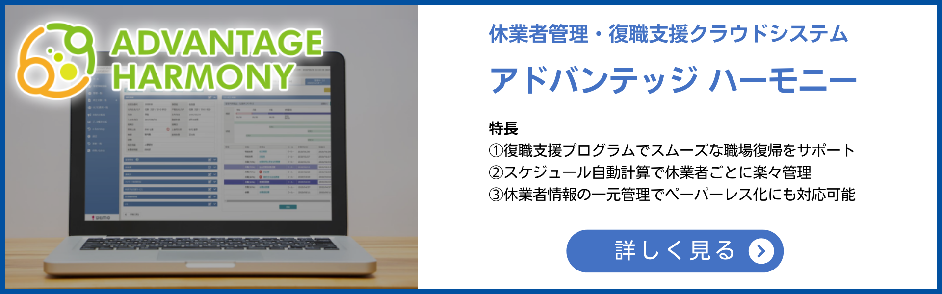 休業者管理・復職支援クラウドシステム アドバンテッジハーモニー 詳しく見る