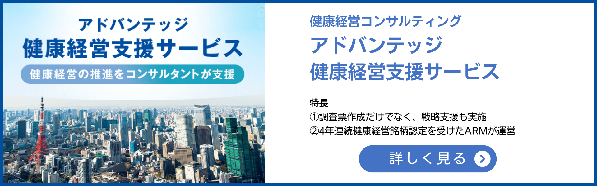 アドバンテッジ健康経営支援サービス 詳しく見る