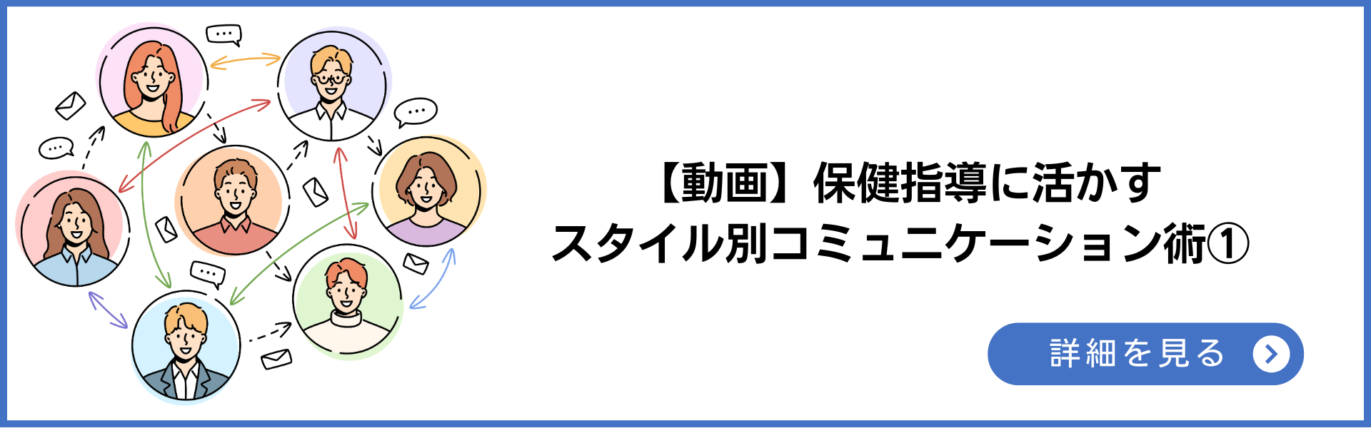 動画 保健指導に活かすスタイル別コミュニケーション術① 詳細を見る