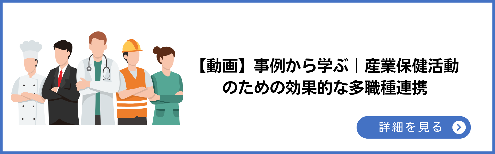 動画 事例から学ぶ 産業保健活動のための効果的な多職種連携 詳細を見る