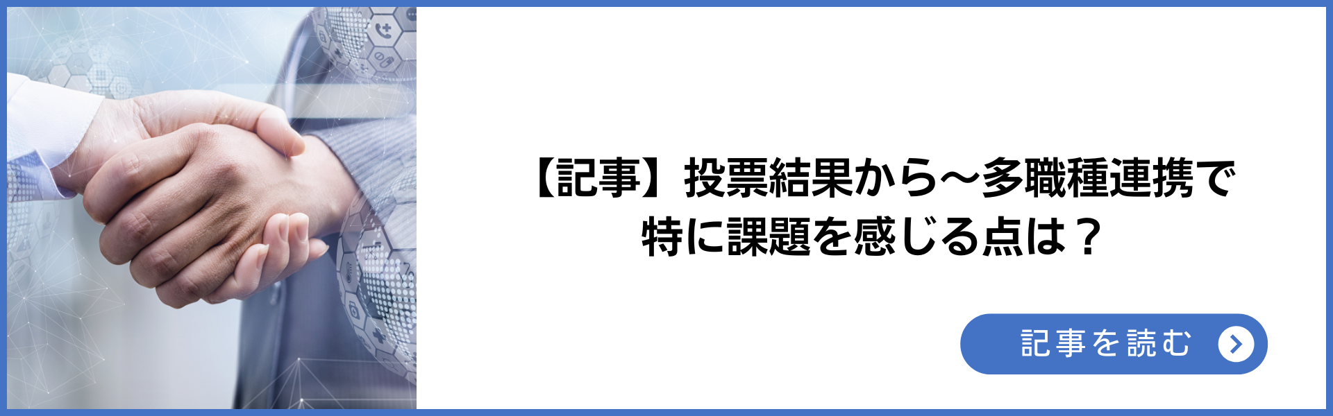 記事 投票結果から~他職種連携で特に課題を感じる点は? 記事を読む