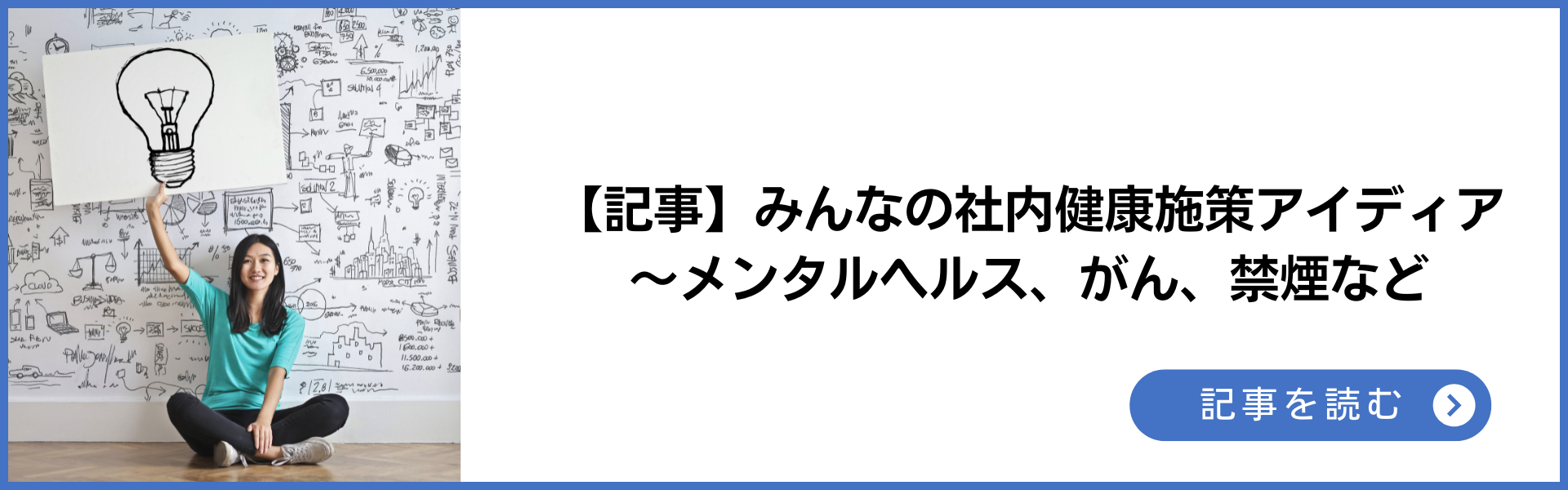 記事 みんなの社内健康施策アイディア~メンタルヘルス、がん、禁煙など 記事を読む