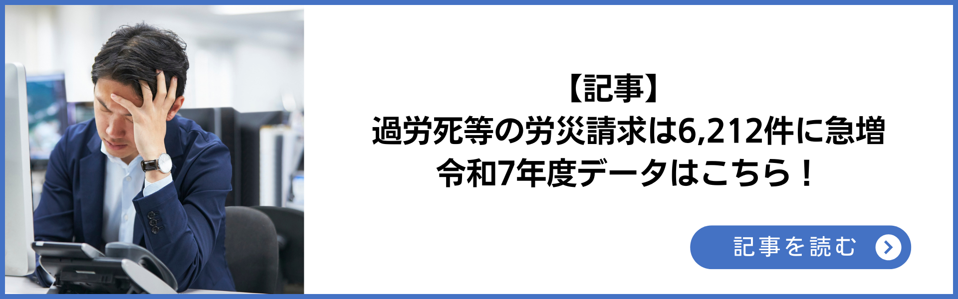 記事 過労死等の労災請求は6,212件に急増 令和7年度データはこちら! 記事を読む