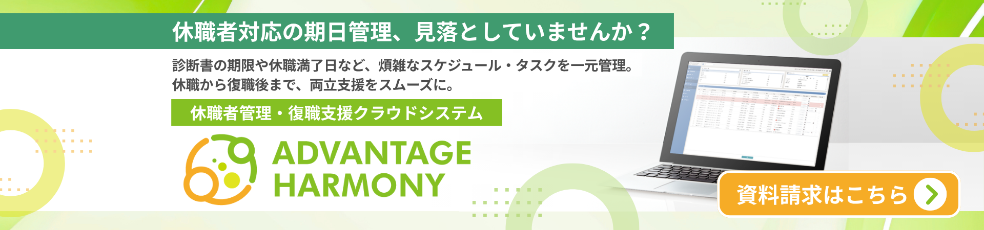 アドバンテッジHARMONY