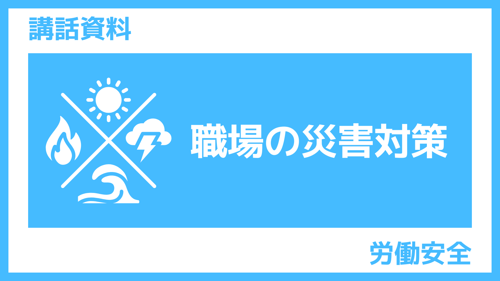職場の災害対策