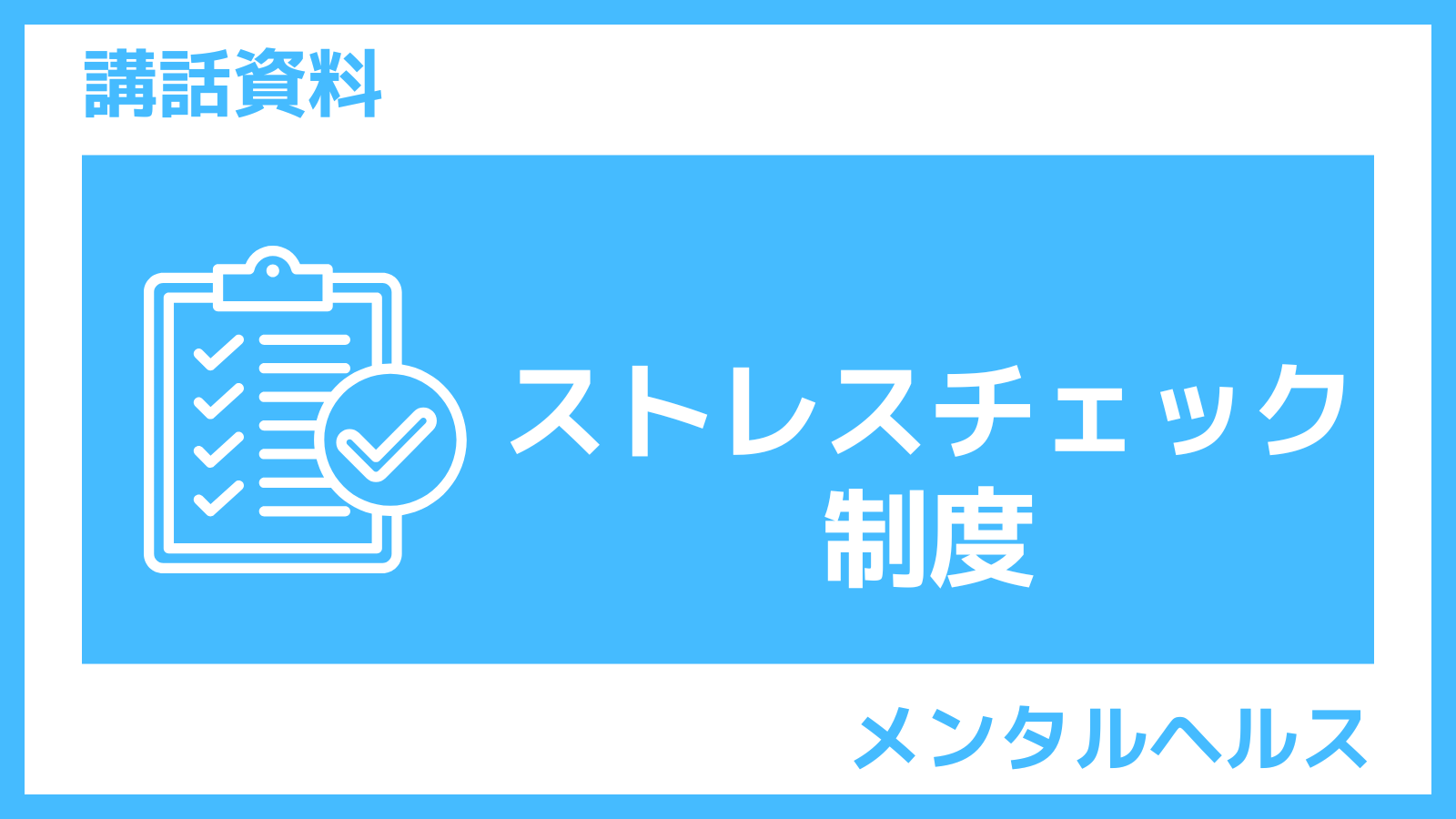 ストレスチェックの実施と集団分析