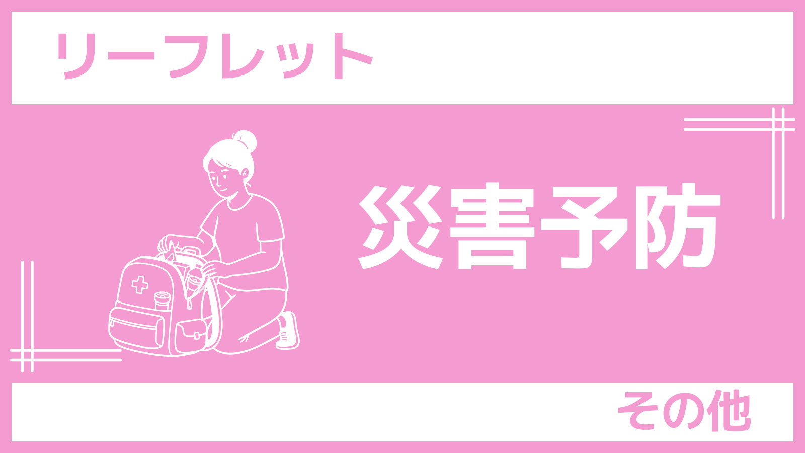 災害予防リーフレット