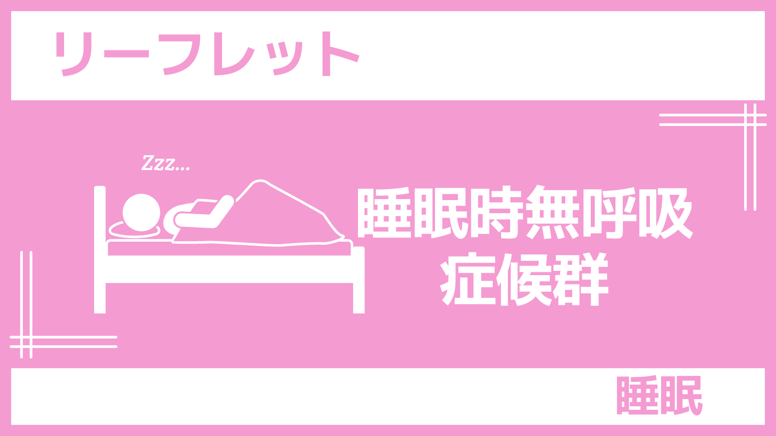 睡眠時無呼吸症候群リーフレット