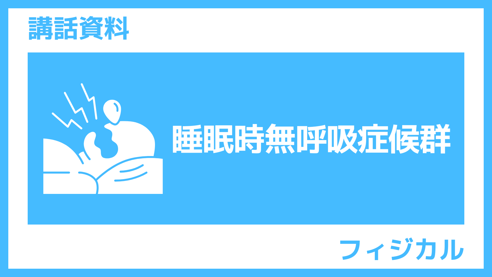睡眠時無呼吸症候群の原因とメカニズム