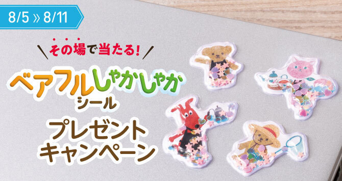 ベアフルしゃかしゃかシール プレゼントキャンペーン