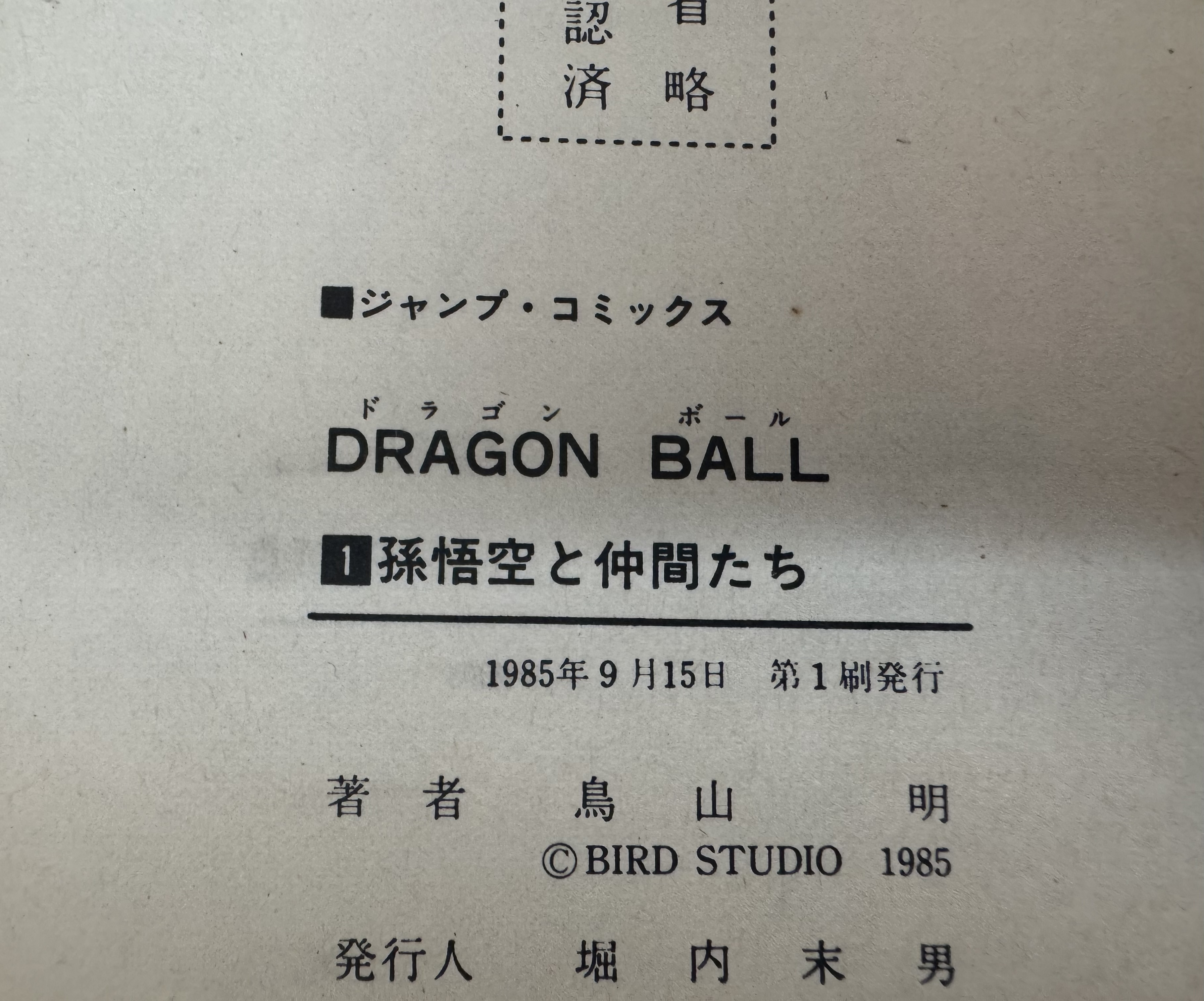 旧装版ドラゴンボール全巻初版集まりました！ | ブックオフスキスキ天国