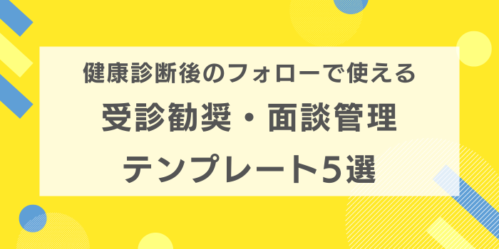 健康診断後のフォーローで使える 受診勧奨・面談管理テンプレート5選