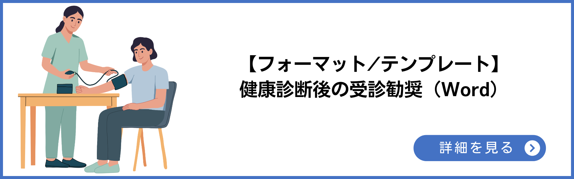 フォーマット・テンプレート 健康診断後の受診勧奨(Word)