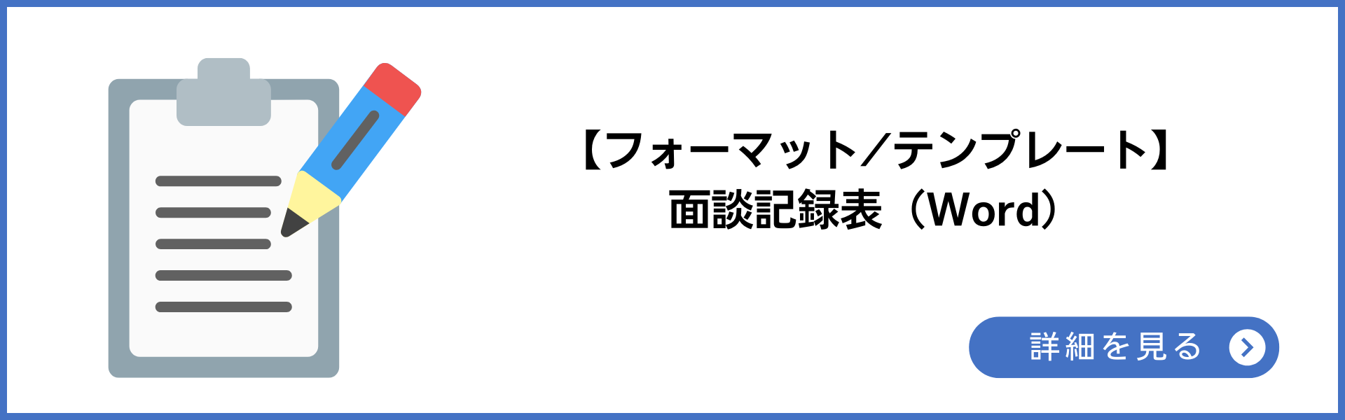 フォーマット・テンプレート 面談記録表(Word)