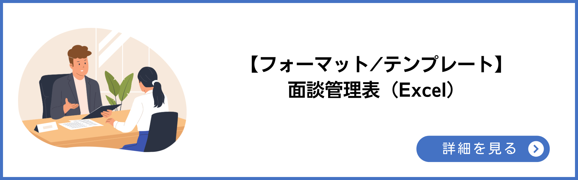 フォーマット・テンプレート 面談管理表(Excel)
