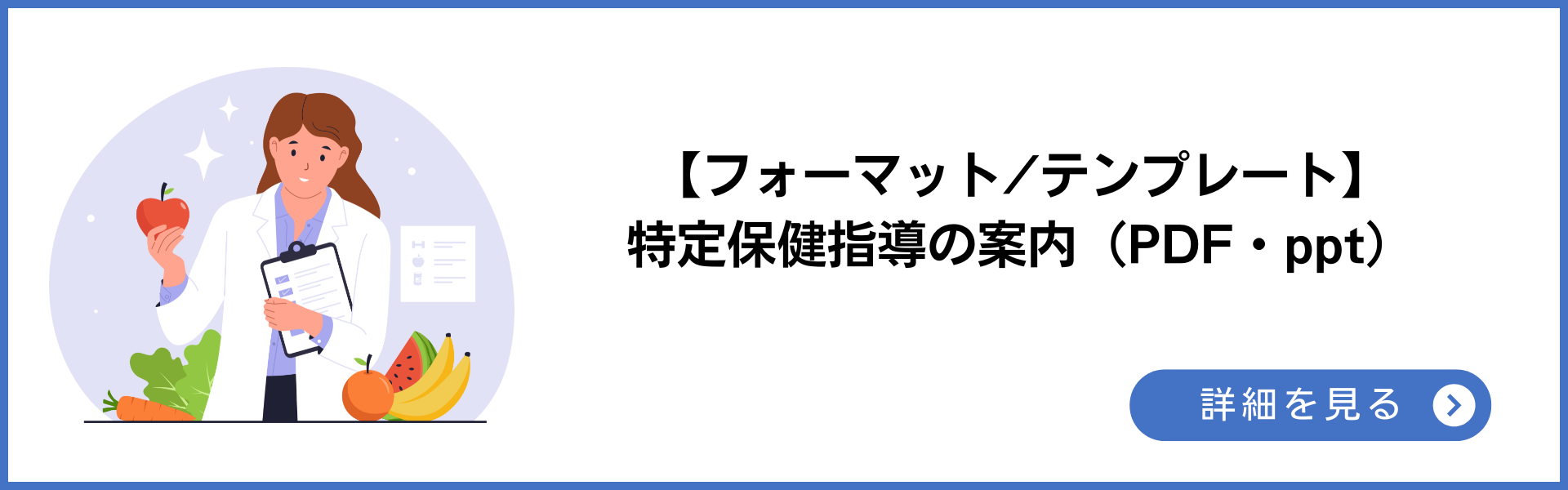 フォーマット・テンプレート 特定保健指導の案内 (PDF・ppt)