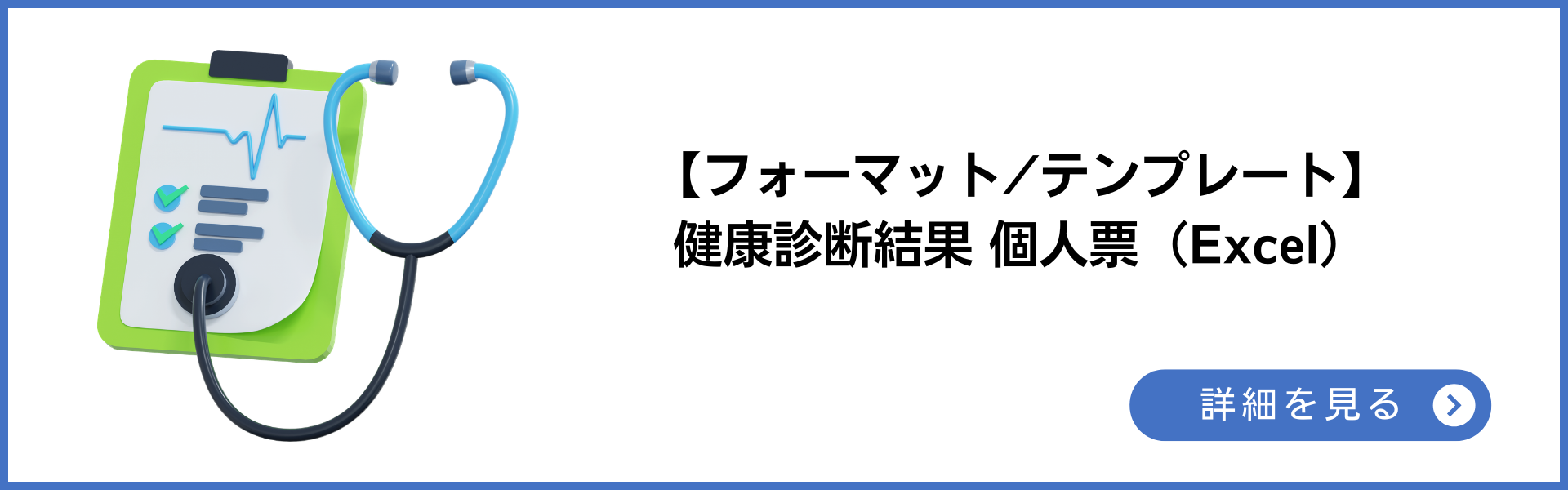 健康診断結果 個人票（Excel）