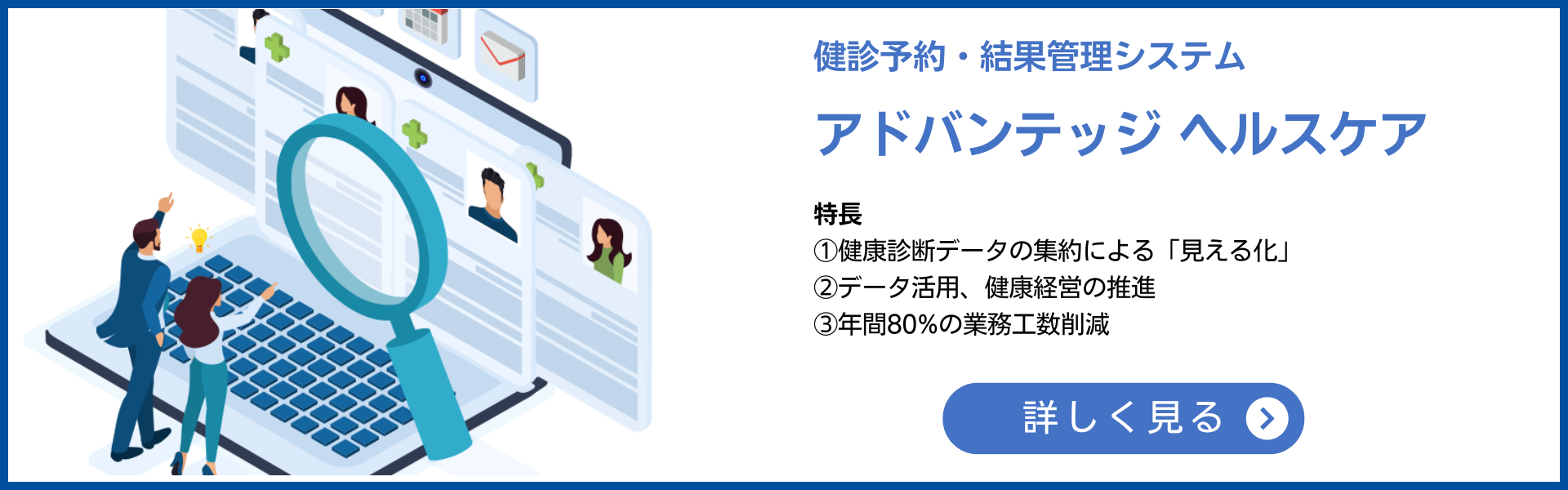 健診予約・結果管理システム アドバンテッジヘルスケア 詳しく見る