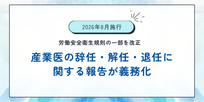 産業医の辞任・解任・退任報告が義務化へ|2026年8月から義務化される届出制度を解説