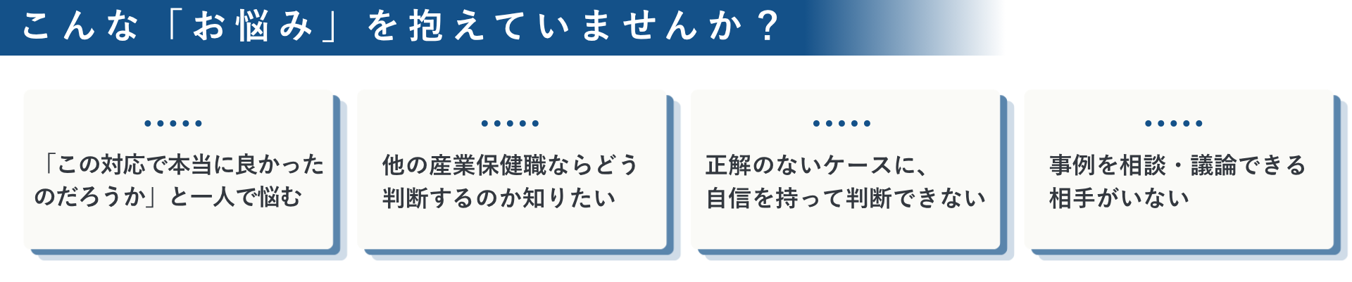 他の産業保健職は、どう判断しているのか？ 経験や職種を越えた対話から、 現場で活きる「判断の引き出し」を増やす さんぽLABケースメソッド CASE METHOD 次回9/12（土）開催  こんな「お悩み」を抱えていませんか？ 「この対応で本当に良かったのだろうか」と一人で悩む 他の産業保健職ならどう判断するのか知りたい 正解のないケースに、自信を持って判断できない 事例を相談・議論できる相手がいない