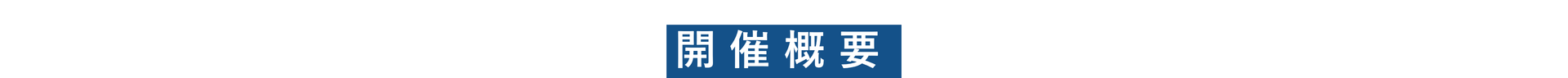 開催概要