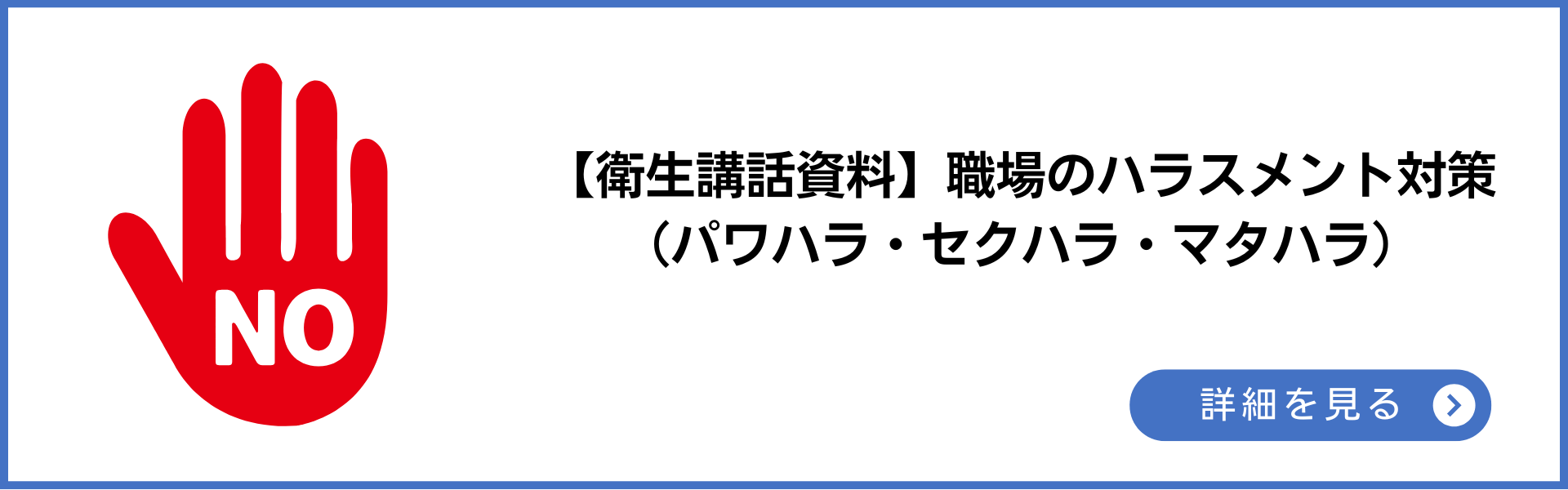 【衛生講話資料】職場のハラスメント対策(パワハラ・セクハラ・マタハラ)