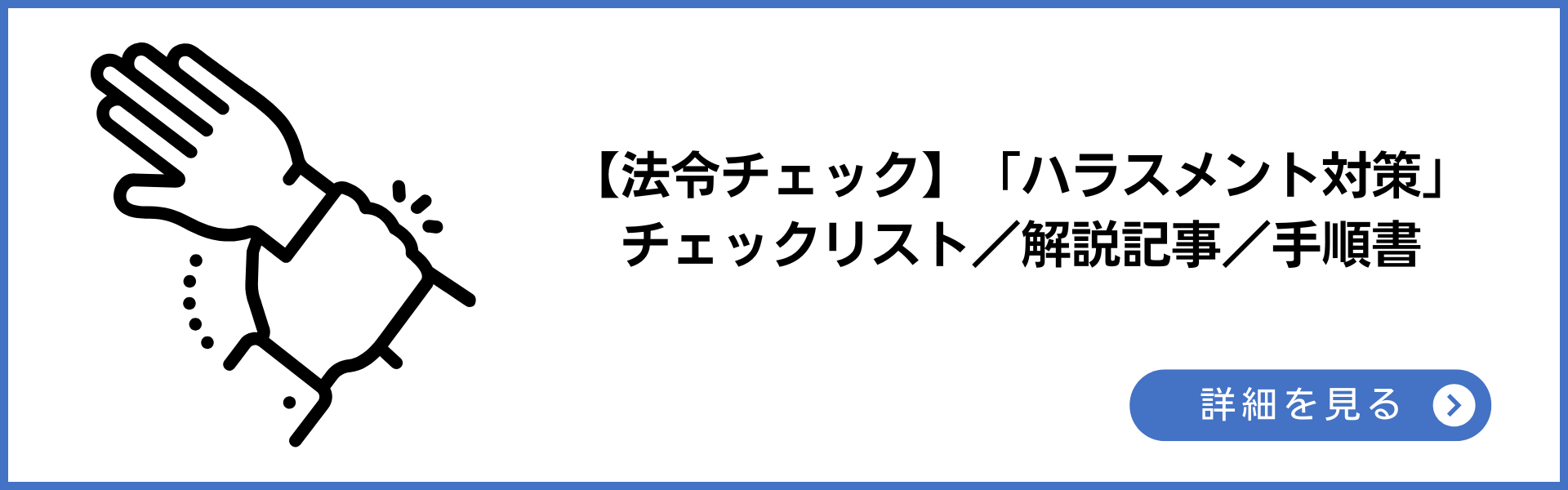 【法令チェック】「ハラスメント対策」チェックリスト/解説記事/手順書