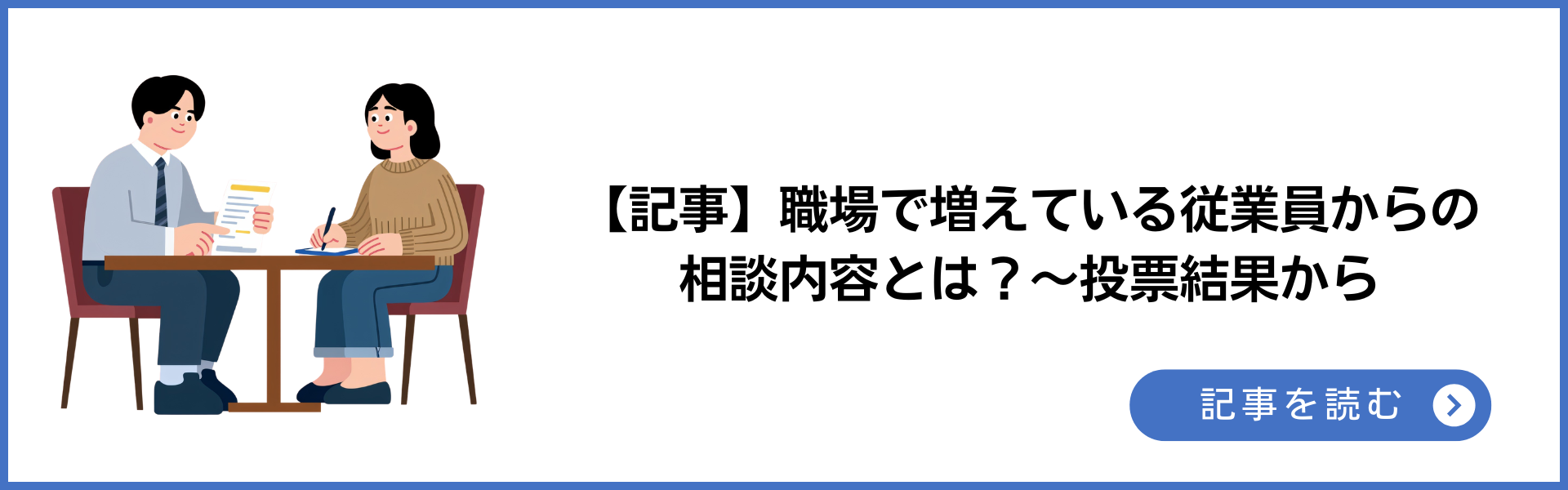 【記事】職場で増えている従業員からの相談内容とは?~投票結果から