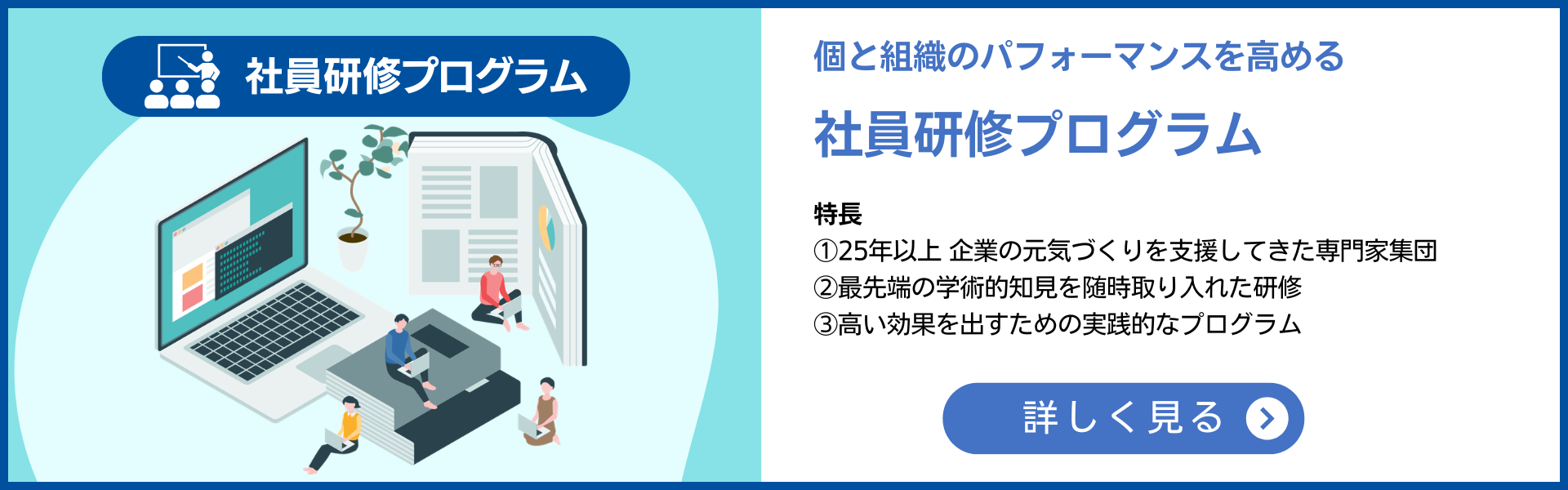 社員研修プログラム 詳しく見る