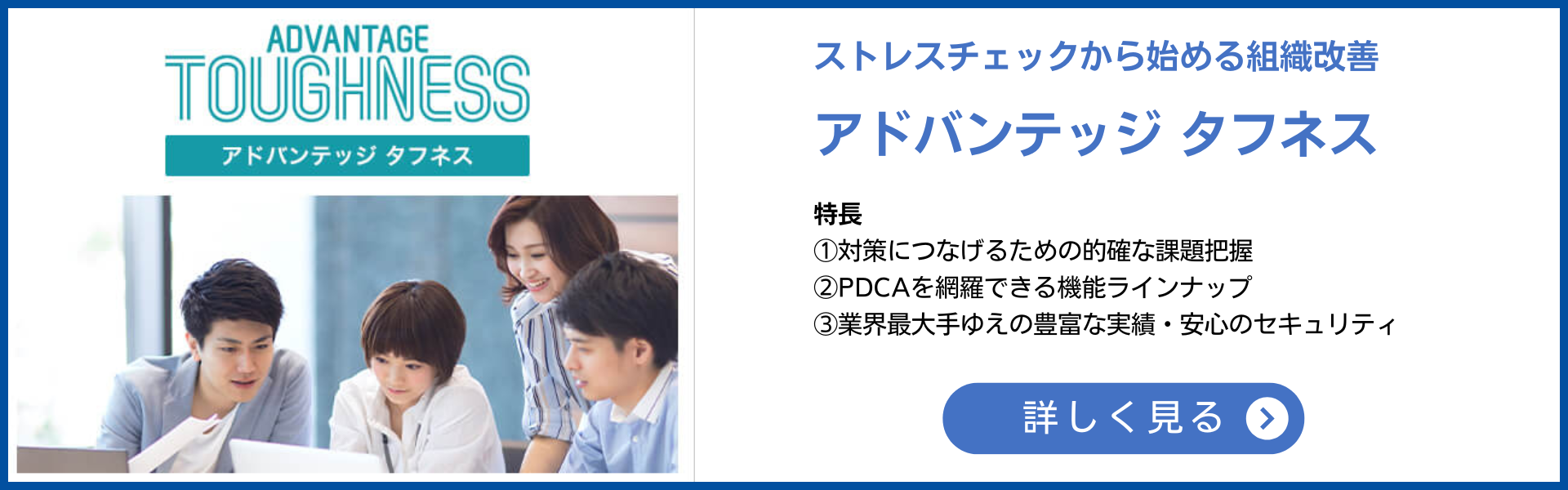 ストレスチェックから始める組織改善ワンストップサービス「アドバンテッジタフネス」