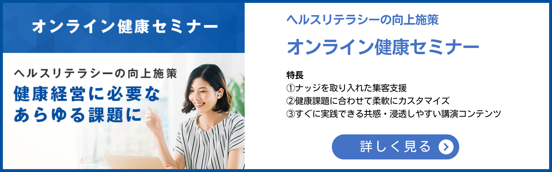 従業員のヘルスリテラシー向上施策「オンライン健康セミナー」