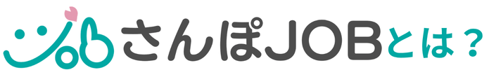 さんぽJOBとは