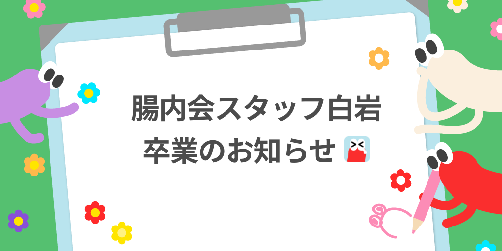 卒業のお知らせ