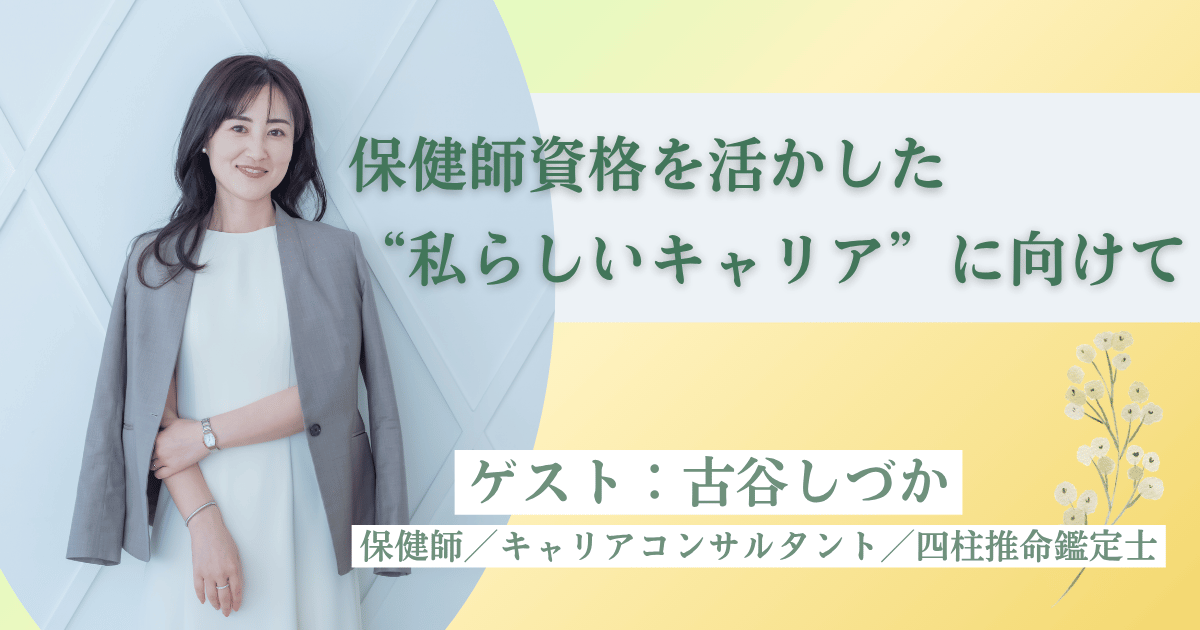 保健師 古谷しづか様講演