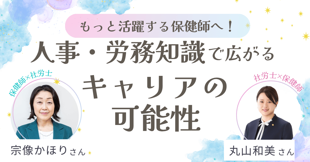 保健師・社会保険労務士 宗像かほり様・保健師・社会保険労務士 丸山和美様講演