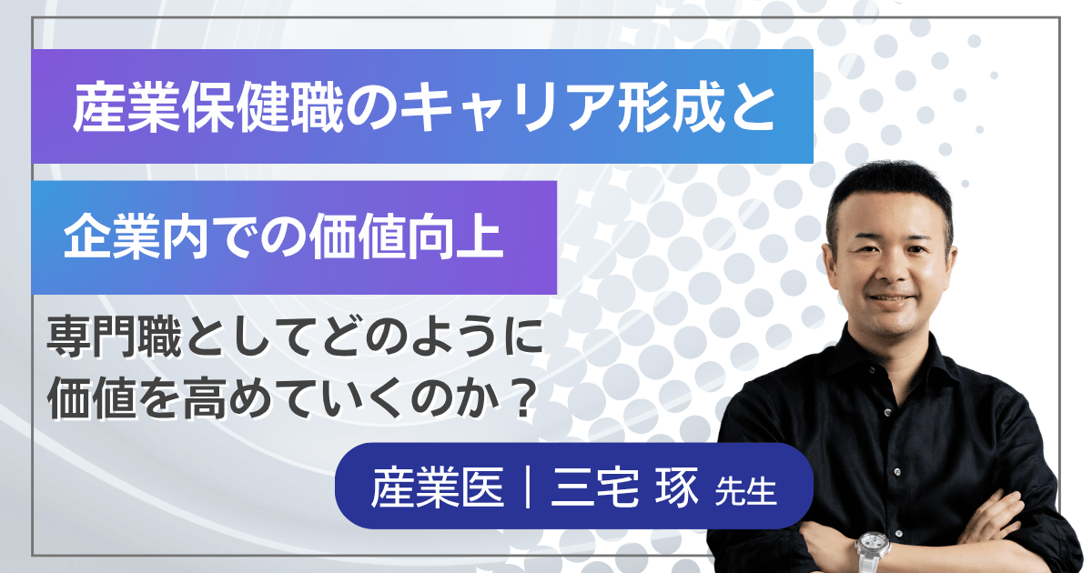 産業医 三宅琢先生講演