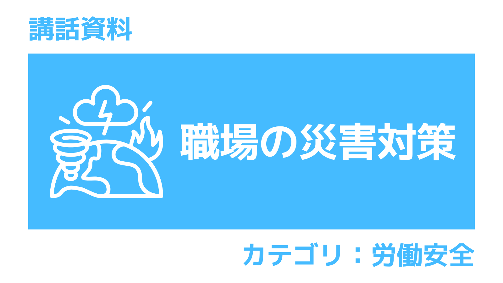 職場の災害対策について