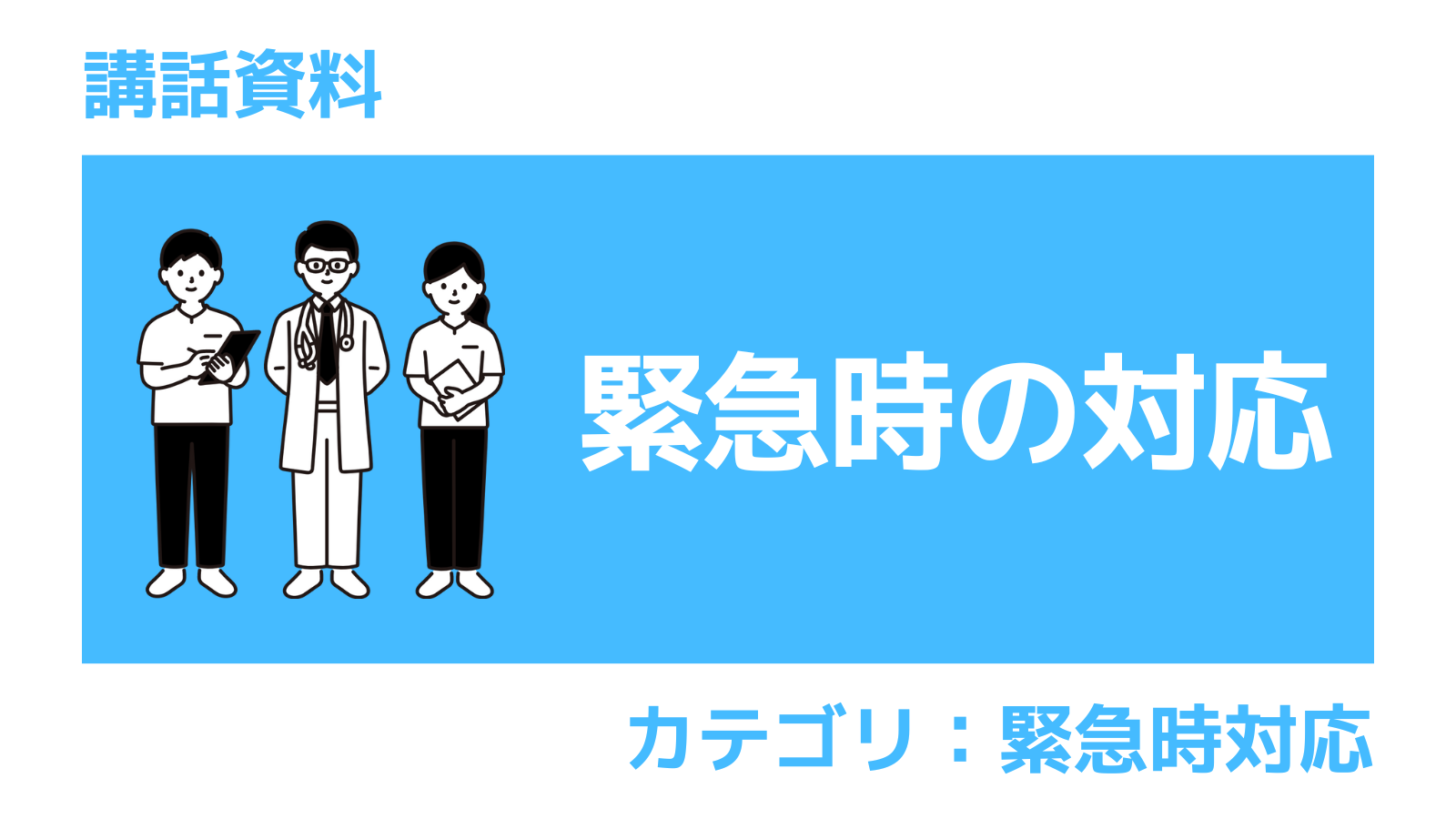 講話資料 緊急時対応で注意すべきこととは