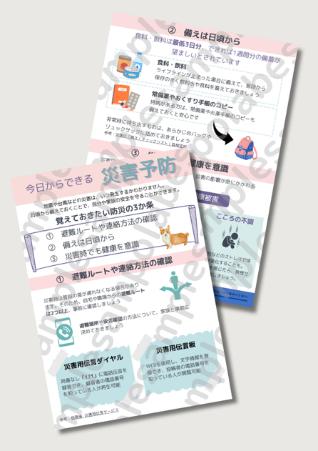 リーフレット【災害予防】サンプル画像
