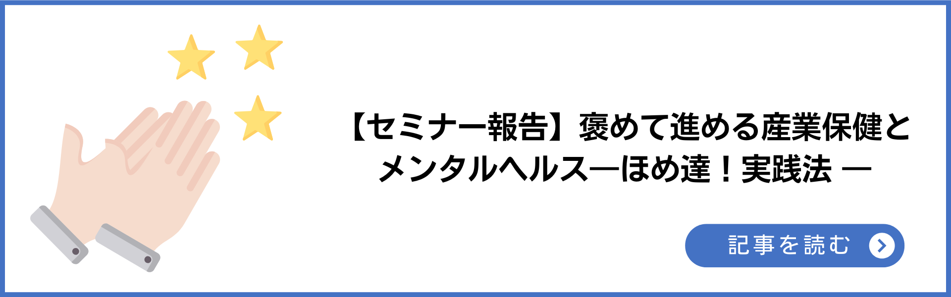 【セミナー報告】あなたも前向きになれる！褒めて進める産業保健とメンタルヘルス― 心理的安全性を高める「ほめ達！」の実践法とは ―